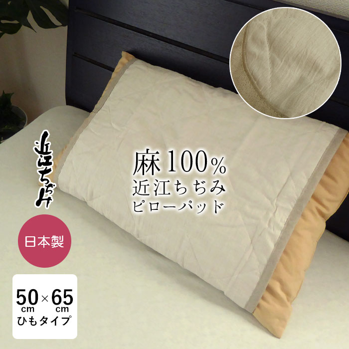 日本製 本麻ピローパッド 麻100％ 洗える麻わた使用 43×63cm枕用 近江ちぢみ 天然のひんやり まくらパッド 枕カバー まくらカバー ベージュ 滋賀麻 NKP0008T