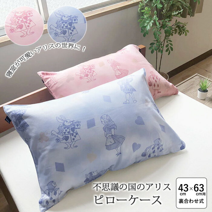 不思議の国のアリス ピローケース 43×63cmまくら対応 ピロケース 枕カバー サテン生地 綿100％ かぶせ式 まくらカバー 日本製 ロマンス小杉 N便2 2842-8541