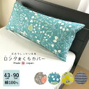 ロングまくらカバー 43×90cm 綿100% しっかり生地 ピローケース ピロケース 枕カバー 単品 まくらカバー チャック式 抱き枕カバー 抱きまくらカバー...