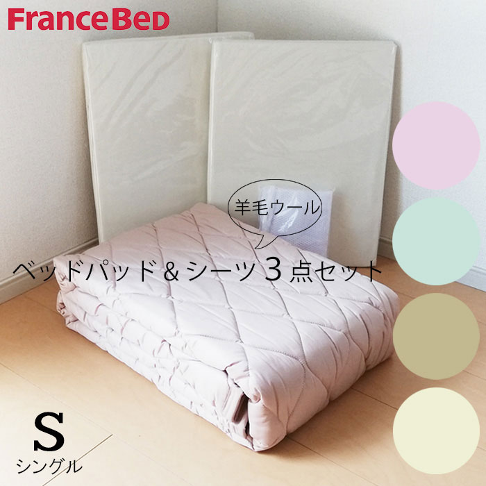 特価セール 送料無料 フランスベッド ベッドパッドとマットレスカバーセット シングル 羊毛3点パック 抗菌防臭 ウォッシャブル ウール 3点セット 英国ウール1...