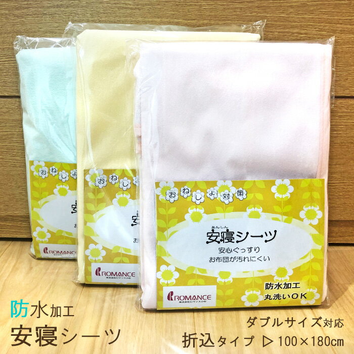 【折込タイプ】防水 安寝シーツ 100×180cm ダブル対応 速乾 軽量 防水シーツ 幼児用シーツ 介護用シーツ ロマンス小杉 安心シーツ あんしんシーツ 4...