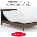フランスベッド のびのびぴったシーツ ワイドダブル マットレスシーツ リクライニングベッド 介護用品 抗菌防臭 154×195〜210cm 0366886(3)
