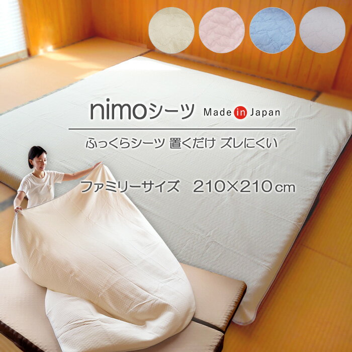 特価 セール 日本製 フラットシーツ nimo 210×210cm ファミリーサイズ シングル2台分 ふんわりやわらかい キルトニット敷きシーツ のせるだけズレにくい リバーシブル 敷き布団カバー 洗える 京都金桝 nimo210