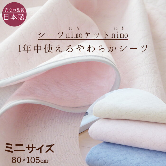 日本製 ふんわりやわらかい フラットシーツ ミニサイズ(80×105cm)nimo のせるだけズレにくい リバーシブル 洗える 多目的キルトニット 敷きシーツ nimoミニ