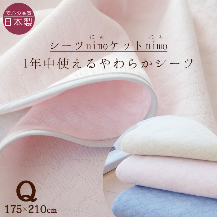 【送料無料】日本製 ふんわりやわらかい フラットシーツ クィーン（175×210cm）nimo のせるだけズレに..