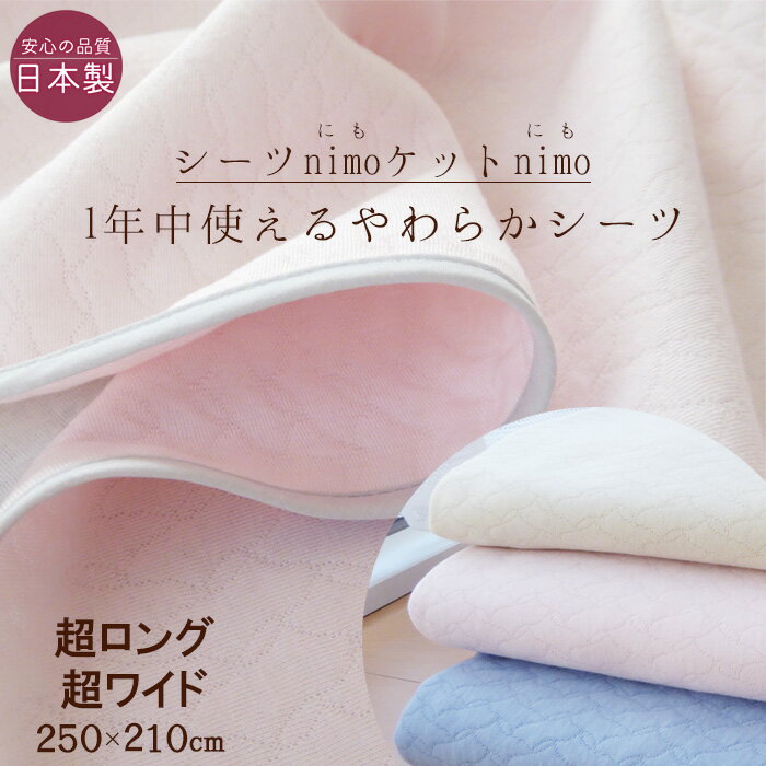 【送料無料】日本製 ふんわりやわらかい フラットシーツ 超ワイド・超ロング（250×210cm）nimo のせるだけズレにくい リバーシブル 洗える 多目的キルトニット 敷きシーツ nimo250