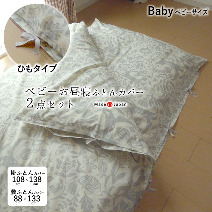 【カバーのみ】ひもタイプ お昼寝布団カバーセット ハーベスト 綿100% 紐タイプ 2点セット 掛敷カバー ベビー綿わた専用 洗える ベビー布団カバー べビー布団シーツ 洗える ウォッシャブル 洗濯 丸洗い N便1×2 92-105135IV 92-85130IV