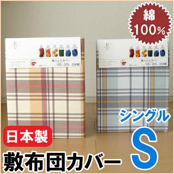 送料無料 日本製 敷き布団カバー シングル 105×205cm チェック 綿100％ 敷布団カバー 敷ふとんカバー 105812