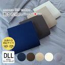 日本製 こころくるむ エスエルピーカラー 敷き布団カバー ダブルスーパーロング 145×235cm 無地 単品 敷きカバー 敷きふとんカバー 敷布団カバー 長め ロングロング 綿100% 岩本繊維 おしゃれ くすみカラー ダークカラー ナチュラルカラー IWM0029T(3)