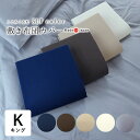 日本製 こころくるむ エスエルピーカラー 敷き布団カバー キング 185×215cm 無地 単品 敷きカバー 敷きふとんカバー 敷布団カバー 綿100% 岩本繊維 おしゃれ くすみカラー ダークカラー ナチュラルカラー IWM0033T
