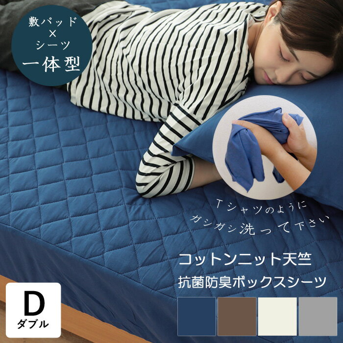 敷きパッド シーツ一体型ボックスシーツ コットンニット天竺 ダブル 140×200cm 綿100% シンプル 洗える ウォッシャブル 32YL210Z14 その1