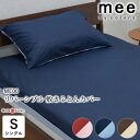 日本製 mee 敷き布団カバー 105×215cm シングル ME00 敷きふとんカバー 無地 3色 リバーシブル ミーィ 全開ファスナー取っ手2コ付き 抗菌加工 洗える 綿100% 西川 2187-01472(3)