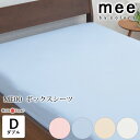 日本製 mee ボクスシーツ 140×200cm ダブル ME00 厚み25cmまで対応 クイックシーツ 敷きふとんカバー 無地 4色 ミーィ 抗菌加工 洗える 綿100% 西川 2187-01027(3)