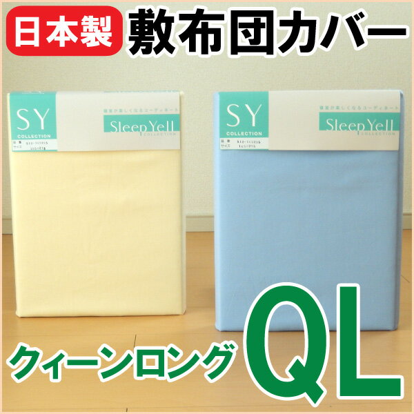 【日本製 クィーンサイズ 敷き布団カバー】敷布団カバー 165×215cm 無地「SY collection」 クイーンロング 洗える YKK全開ファスナー 510-165215