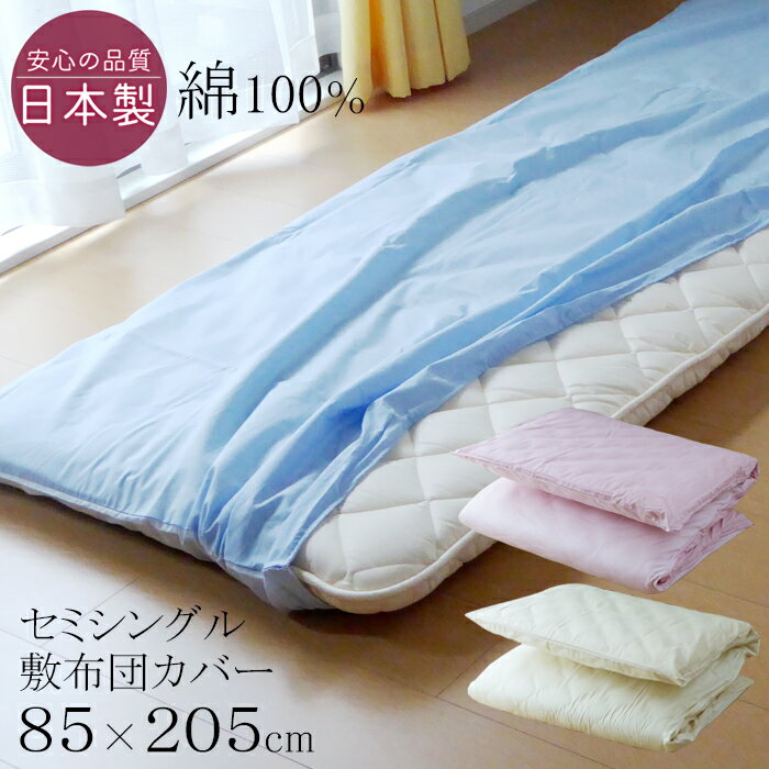 送料無料 日本製 小さめ敷き布団カバー 85×205cm（80×200cm 敷布団用）綿100％ ロマンス小杉 洗える セミシングル SS 介護用 介護サイズ 無地リバーシブル M便1 5592-1250