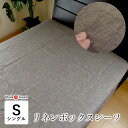日本製 リネン 麻 ボックスシーツ シングル 100×200×30cm 洗える 涼しい 無地 シンプル やわらかい チクチクしないなめらかな麻 麻100% フィ...