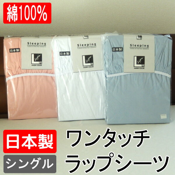 らくらく敷布団対応カバー シングルサイズ　ラップシーツ 綿100％ 日本製 ぴったりカバー 970-942039