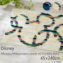 ディズニー ミッキー/ミツマルサークルキッチンマット 45×240cm Disney 滑り止め加工 耐熱加工 玄関マット スミノエ 洗える 日本製 DISNEY...