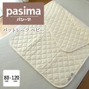 送料無料 日本製 パシーマ パットシーツ ベビー 80×120cm キルトパット キルトパッド きなり パッドシーツ 敷きパッド 敷きシーツ 敷パッド 綿100...