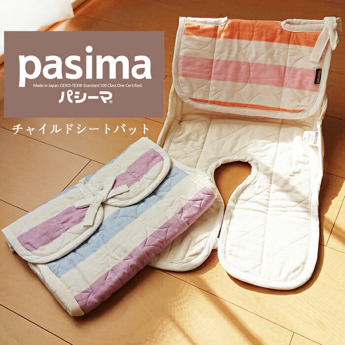 送料無料 パシーマ チャイルドシートパット ベビー 赤ちゃん ベビーカー 脱脂綿 北欧 シンプル pasima ベビーチャイルドシートパッド 30×75用 N便1 5224