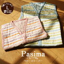 送料無料 パシーマ ベビースリーパー L チョッキ ベビー服 オールシーズン 汗取り 幼児 キッズ 出産祝い プレゼント シンプル ウォッシャブル pasima...