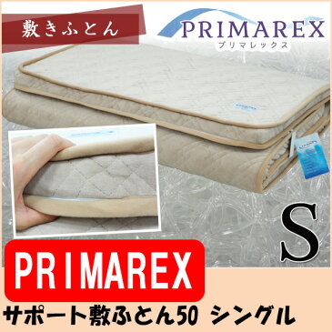 【日本製 ジンペット PRIMAREX 敷き布団50】シングル プリマレックスサポート敷きふとん50 100×200×6.5cm E-CORE使用 両面仕様 オールシーズン 洗える 三次元構造 W・Bタイプ