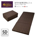 【 7/11 1:59迄P10倍】豪華特典&専用カバー付き キャップロール セミダブル 120×195cm 敷ふとん 敷布団 敷き布団 縁 えにし 快適 四層構...
