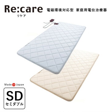 【温熱治療器 家庭用電位治療器 電磁波カット セミダブル】西川 Re:care リケア 電位と加温の同時使用を実現 敷きパッドタイプ／120×200cm TFP103 24+リケア 2426-20292