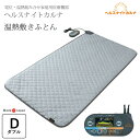 【8/26 1:59迄P10倍】豪華特典 専用カバープレゼント 温熱敷き布団 ヘルスナイトカルナ 140×200cm ダブル 電位温熱組み合せ家庭用医療機器 温...