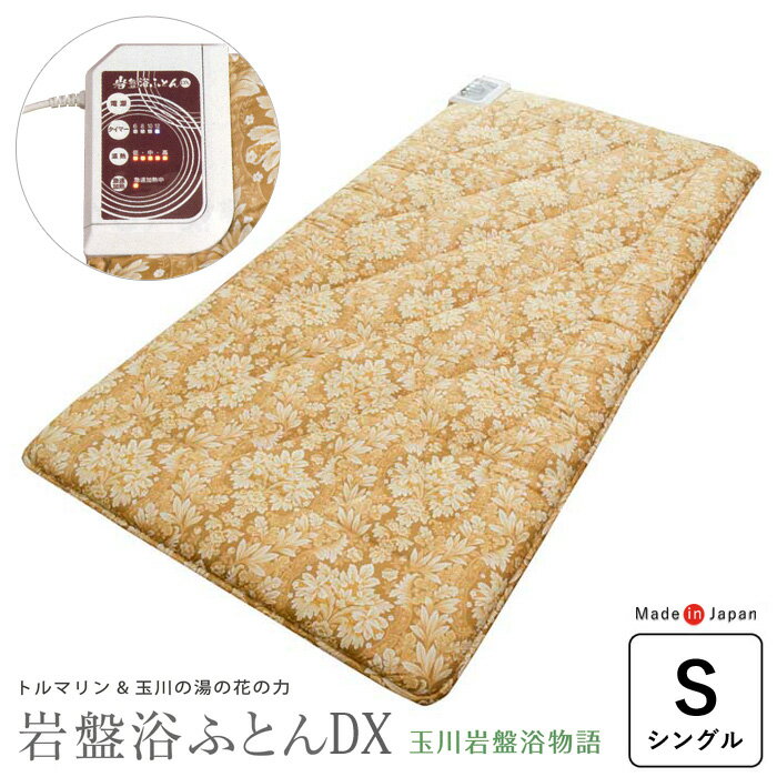 【豪華特典】専用カバープレゼント 温熱敷き布団 岩盤浴ふとんDX 100×200cm シングル 玉川岩盤浴物語 トルマリン ラジウム効果 敷きパッドタイプ 軽量 日本製 1