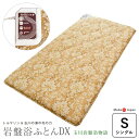 【豪華特典】専用カバープレゼント 温熱敷き布団 岩盤浴ふとんDX 100×200cm シングル 玉川岩盤浴物語 トルマリン ラジウム効果 敷きパッドタイプ 軽量 日本製