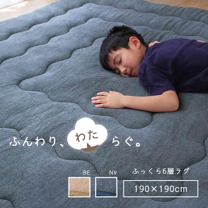 ふっくら6層パイルラグ 厚手こたつ敷き布団 正方形 約190×190cm さらさらパイル仕様6層タイプ 抗菌防臭 無地 ホットカーペット 床暖房対応 ベージュ 6023609 ネイビー 6023709