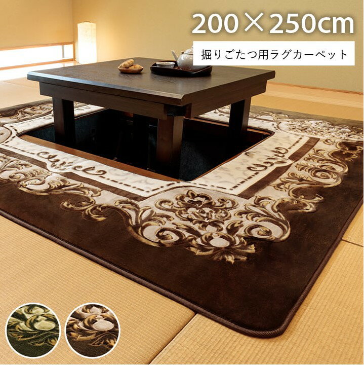 カーペット 掘りごたつ用カーペット 洗える 花柄 長方形 約200×250cm 1341500122113 1341500062113