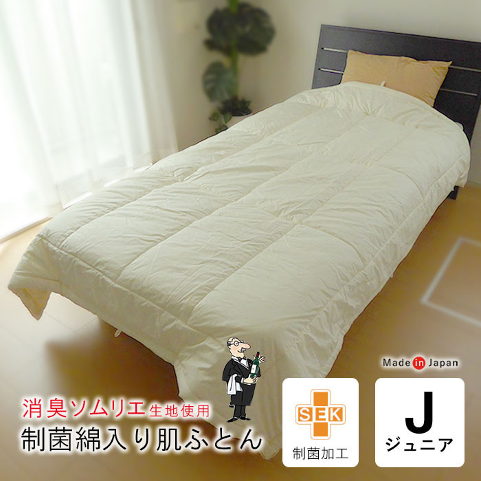 日本製 消臭ソムリエ制菌綿入り肌ふとん ジュニア 肌掛け布団 制菌加工 消臭 抗菌 洗える 肌布団 肌ぶとん 体臭対策 汗臭対策 加齢臭対策 消臭効果 アレルギー対策 除菌 制菌 防ダニ ウォッシャブル 夏用 小さめ 135×185cm No.51