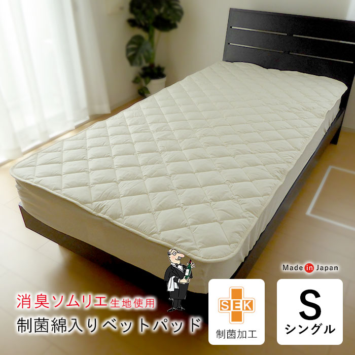 日本製 消臭ソムリエ制菌綿入りベットパッド シングル ベッドパッド ベッドパット 敷きパット 敷きパッド 制菌加工 消臭 抗菌 洗える 体臭対策 汗臭対策 加齢臭対策 消臭効果 アレルギー対策 除菌 制菌 防ダニ ウォッシャブル 100×200cm No.52