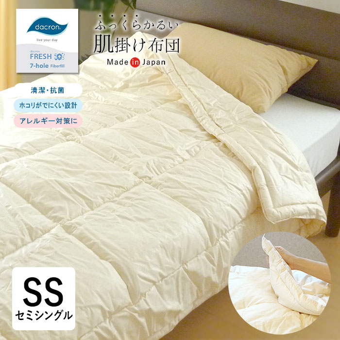 日本製 洗える アレルギー対応 肌掛け布団 介護用サイズ 140×190 ダクロンFRESH 7穴 中わた 軽い ホコリが出にくい No.8 インビスタ社 介護用 介護サイズ セミシングル 肌布団 肌ぶとん 掛け布団 掛けふとん 掛布団 掛ふとん 夏布団 夏ふとん 夏用
