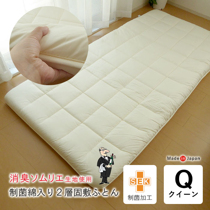 日本製 消臭ソムリエ制菌綿入り2層固敷ふとん クイーン クィーン 敷き布団 敷布団 敷ぶとん 制菌加工 消臭 抗菌 体臭対策 汗臭対策 加齢臭対策 消臭効果 アレルギー対策 除菌 制菌 防ダニ 160×210cm No.53