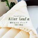 送料無料 日本製 アレルリーフアルファ ジュニアサイズ 掛け布団 掛布団 アレルギー対策 花粉対策 セミシングル 介護用 介護サイズ 来客用 大人用 子供用 ウ...