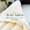 送料無料 日本製 アレルリーフアルファ セミシングル 掛け布団 掛布団 アレルギー対策 介護サイズ 介護用 介護用サイズ 子供用 ウォッシャブル コンパクト 軽...