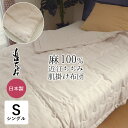 近江ちぢみ 肌掛け布団 シングル 150×210cm 麻100% 夏布団 洗える麻わた シャリ感 ふとん 夏用 肌布団 肌ふとん 肌掛布団 肌掛け布団 掛けふと...