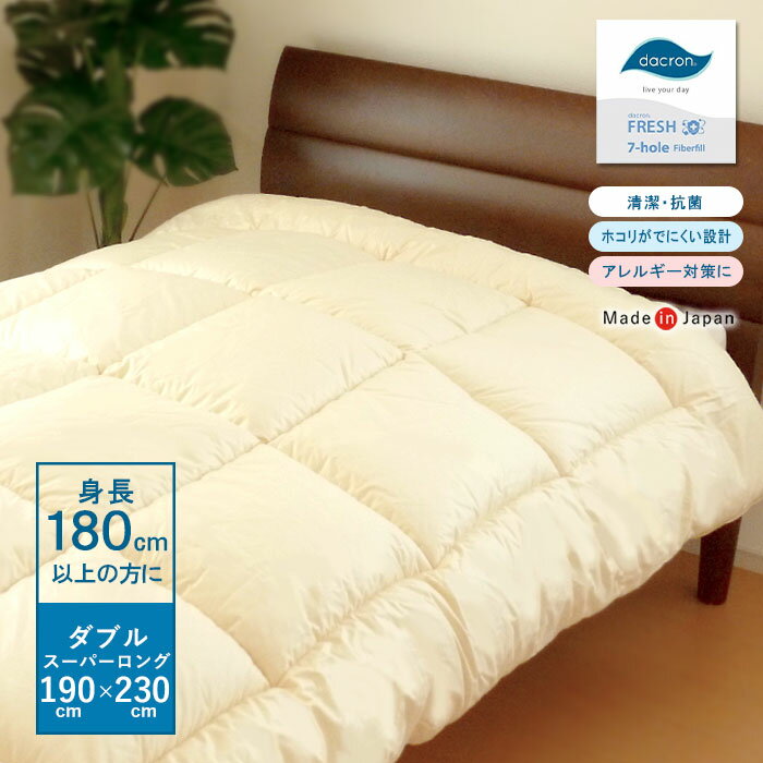 日本製 ダクロンFRESH 7穴 中わた 掛け布団 ダブルスーパーロング 190×230cm ふっくら軽い あたたかい ホコリが出にくい 掛ふとん No.25 インビスタ社 超ロングサイズ ロングロング