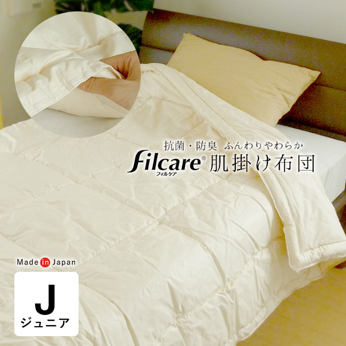 日本製 洗える 肌掛け布団 ジュニアサイズ 135×185cm アレルギー対応 ふっくら 軽量 フィルケアわた テイジン 夏布団 夏ふとん 夏用 肌布団 肌ふとん 肌掛布団 掛けふとん 掛ふとん 掛布団 No.4
