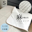 近江麻パットシーツ ちとせ 日本製 近江産 麻 夏物 シングル 100×205cm 京都金桝 洗える ウォッシャブル 洗濯 丸洗い 敷きパッド 敷パッド 敷きパ...