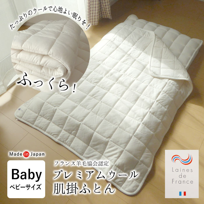 日本製 プレミアムウール 肌掛け布団 ベビーサイズ 95×120cm 肌布団 肌ふとん 肌掛けふとん 洗えるウール ウォッシャブル アルルメリノ種 フランス羊毛協会認定 ナチュラル オフホワイト あったか 吸湿 赤ちゃん 出産準備 出産祝い スムースニット生地 DW-K-006BY