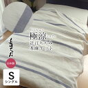 極涼 本麻 本麻近江ちぢみ トルヴェ シングル 135×185cm 近江産 日本製 ボーダー 麻100% 夏ケット 麻ケット 夏物 肌掛けふとん 薄手 軽量 麻...