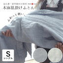 特価セール 送料無料 日本製 超軽量 本麻肌掛けふとん シングル 140×200cm 近江麻 原草麻わた 軽い 軽量 夏用 肌布団 洗える 夏布団 夏ふとん 肌ふとん 肌掛布団 肌掛け布団 父の日 母の日 敬老の日 贈り物 ギフト プレゼント ロマンス小杉 5410-4800