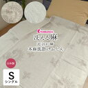 日本製 本麻肌掛けふとん シングル 140×200cm 近江麻 リネン 原草麻わた 草花柄 夏用 肌布団 洗える 夏布団 夏ふとん 肌ふとん 肌掛布団 肌掛け布...