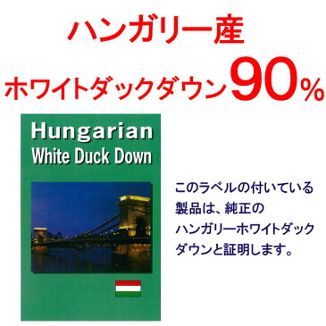 【日本製 羽毛肌掛け布団 ジュニア】ハンガリー産ダウン90％／超長綿やわらか〜い側生地 エクセルゴールドラベル 抗菌・防臭加工