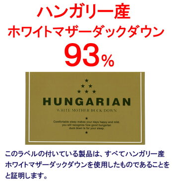 【日本製 羽毛肌掛け布団 キング】ハンガリー産マザーダウン93％／超長綿やわらか〜い側生地 ロイヤルゴールドラベル 抗菌・防臭加工