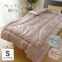 送料無料 日本製 羊毛混掛け布団 シングル 150×210cm プレミアムウール ウール混 掛け布団 掛布団 掛けぶとん 掛けふとん オールシーズン ふっくら ...